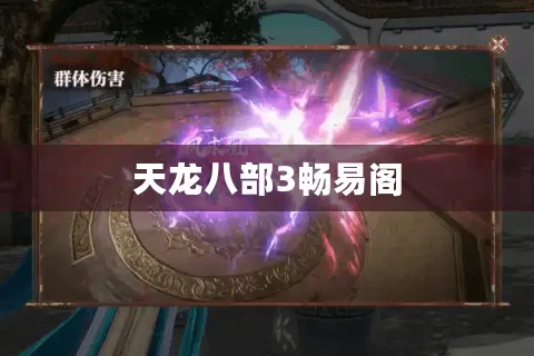 天龙八部私服口碑崩塌?2025年私服安全漏洞如何破解 天龙八部私服口碑崩塌?2025年私服安全漏洞如何破解