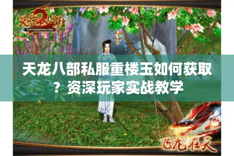 天龙八部私服重楼玉如何获取？资深玩家实战教学