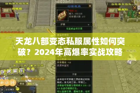 天龙八部变态私服属性如何突破？2024年高爆率实战攻略