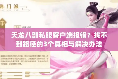 天龙八部私服客户端报错?找不到路径的3个真相与解决办法 天龙八部私服客户端报错?找不到路径的3个真相与解决办法