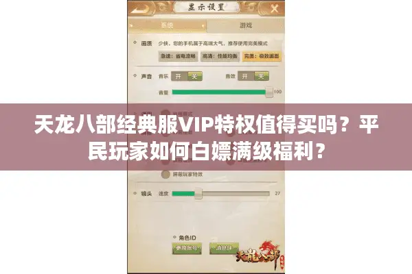 天龙八部经典服VIP特权值得买吗?平民玩家如何白嫖满级福利? 天龙八部经典服VIP特权值得买吗?平民玩家如何白嫖满级福利?