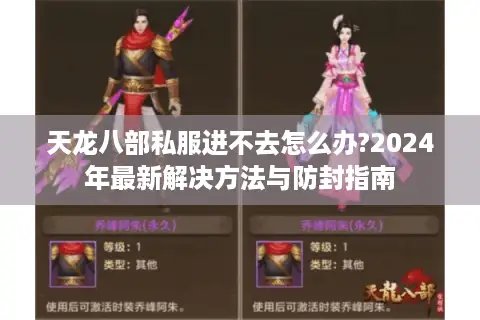 天龙八部私服进不去怎么办?2024年最新解决方法与防封指南