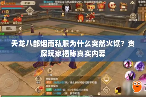 天龙八部烟雨私服为什么突然火爆?资深玩家揭秘真实内幕 天龙八部烟雨私服为什么突然火爆?资深玩家揭秘真实内幕