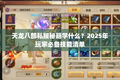 天龙八部私服秘籍学什么？2025年玩家必备技能清单