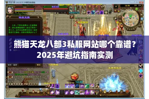 熊猫天龙八部3私服网站哪个靠谱？2025年避坑指南实测