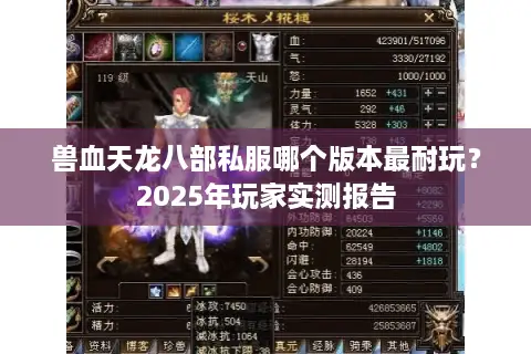 兽血天龙八部私服哪个版本最耐玩？2025年玩家实测报告