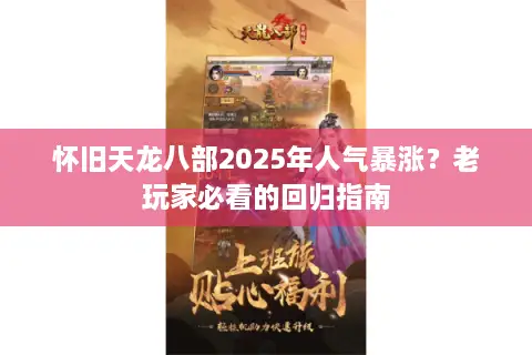 怀旧天龙八部2025年人气暴涨？老玩家必看的回归指南