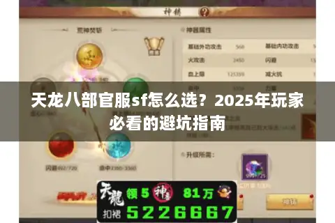 天龙八部官服sf怎么选？2025年玩家必看的避坑指南