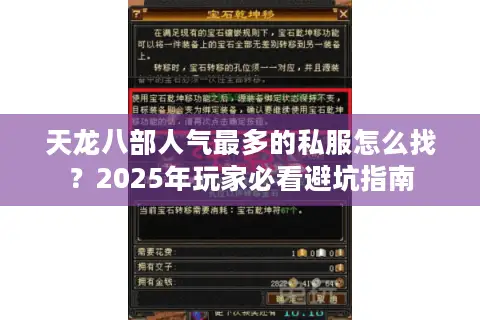 天龙八部人气最多的私服怎么找？2025年玩家必看避坑指南