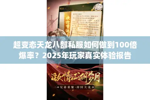超变态天龙八部私服如何做到100倍爆率?2025年玩家真实体验报告 超变态天龙八部私服如何做到100倍爆率?2025年玩家真实体验报告