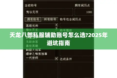 天龙八部私服辅助账号怎么选?2025年避坑指南