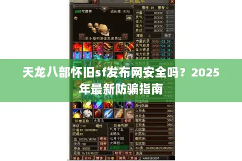 天龙八部怀旧sf发布网安全吗？2025年最新防骗指南