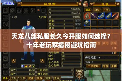 天龙八部私服长久今开服如何选择?十年老玩家揭秘避坑指南 天龙八部私服长久今开服如何选择?十年老玩家揭秘避坑指南