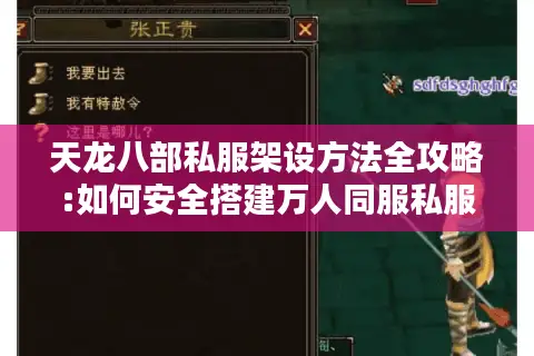 天龙八部私服架设方法全攻略:如何安全搭建万人同服私服?