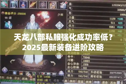 天龙八部私服强化成功率低?2025最新装备进阶攻略 天龙八部私服强化成功率低?2025最新装备进阶攻略