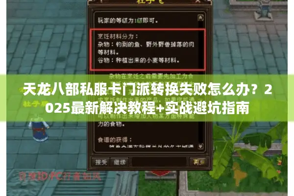 天龙八部私服卡门派转换失败怎么办?2025最新解决教程+实战避坑指南 天龙八部私服卡门派转换失败怎么办?2025最新解决教程+实战避坑指南
