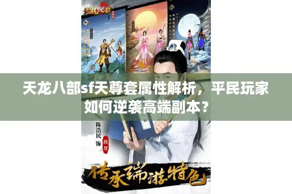 天龙八部sf天尊套属性解析，平民玩家如何逆袭高端副本？