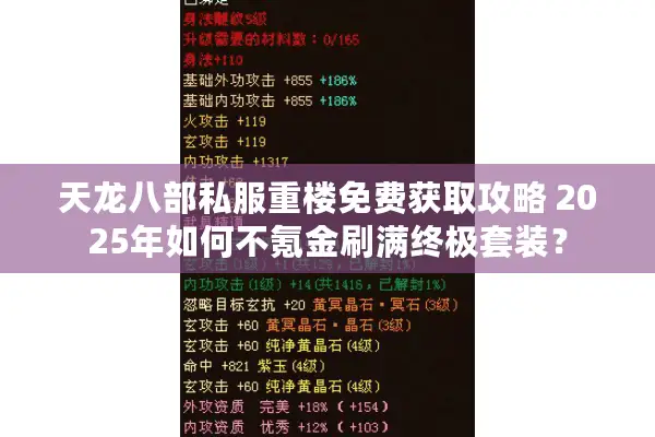天龙八部私服重楼免费获取攻略 2025年如何不氪金刷满终极套装？