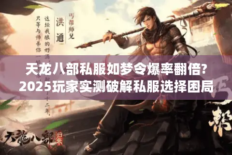 天龙八部私服如梦令爆率翻倍?2025玩家实测破解私服选择困局