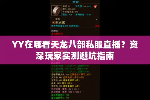 YY在哪看天龙八部私服直播？资深玩家实测避坑指南