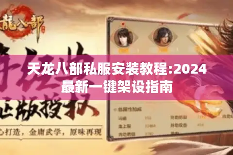 天龙八部私服安装教程:2024最新一键架设指南