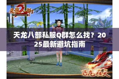 天龙八部私服Q群怎么找？2025最新避坑指南