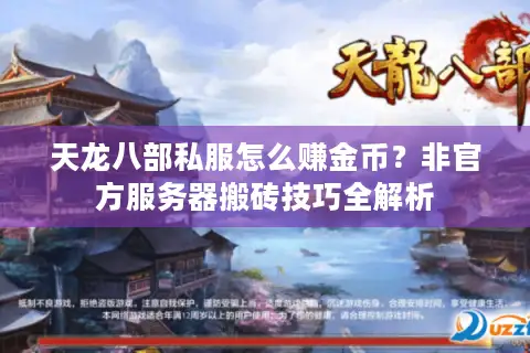 天龙八部私服怎么赚金币?非官方服务器搬砖技巧全解析 天龙八部私服怎么赚金币?非官方服务器搬砖技巧全解析