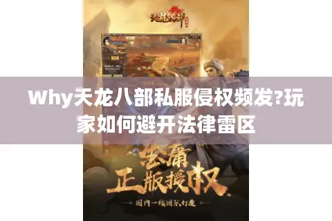 Why天龙八部私服侵权频发?玩家如何避开法律雷区