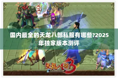 国内最全的天龙八部私服有哪些?2025年独家版本测评
