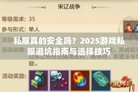 私服真的安全吗?2025游戏私服避坑指南与选择技巧 私服真的安全吗?2025游戏私服避坑指南与选择技巧