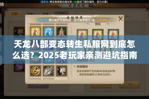 天龙八部变态转生私服网到底怎么选?2025老玩家亲测避坑指南 天龙八部变态转生私服网到底怎么选?2025老玩家亲测避坑指南