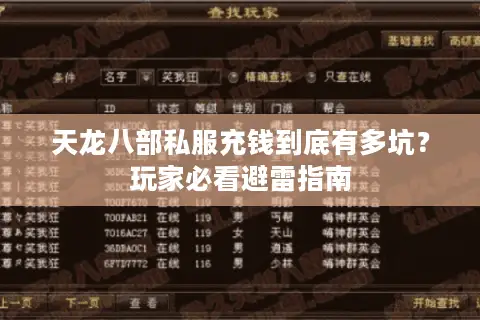 天龙八部私服充钱到底有多坑?玩家必看避雷指南 天龙八部私服充钱到底有多坑?玩家必看避雷指南