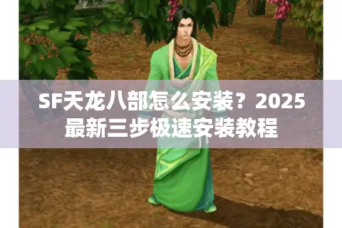 SF天龙八部怎么安装？2025最新三步极速安装教程
