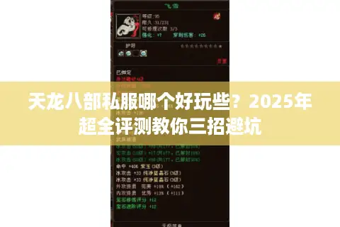 天龙八部私服哪个好玩些？2025年超全评测教你三招避坑