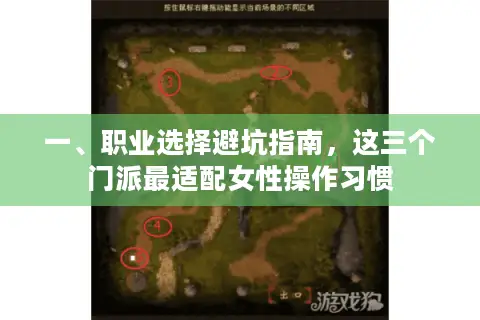 一、职业选择避坑指南,这三个门派最适配女性操作习惯 一、职业选择避坑指南,这三个门派最适配女性操作习惯