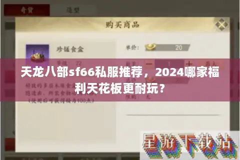 天龙八部sf66私服推荐，2024哪家福利天花板更耐玩？