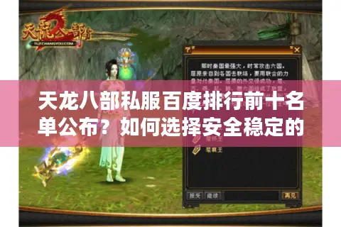 天龙八部私服百度排行前十名单公布?如何选择安全稳定的私服平台 天龙八部私服百度排行前十名单公布?如何选择安全稳定的私服平台