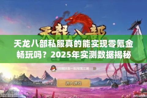 天龙八部私服真的能实现零氪金畅玩吗?2025年实测数据揭秘 天龙八部私服真的能实现零氪金畅玩吗?2025年实测数据揭秘