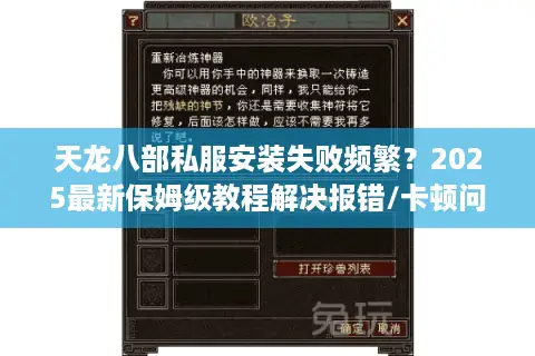 天龙八部私服安装失败频繁?2025最新保姆级教程解决报错/卡顿问题 天龙八部私服安装失败频繁?2025最新保姆级教程解决报错/卡顿问题