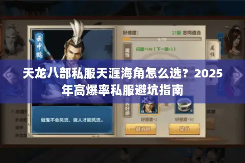 天龙八部私服天涯海角怎么选?2025年高爆率私服避坑指南 天龙八部私服天涯海角怎么选?2025年高爆率私服避坑指南