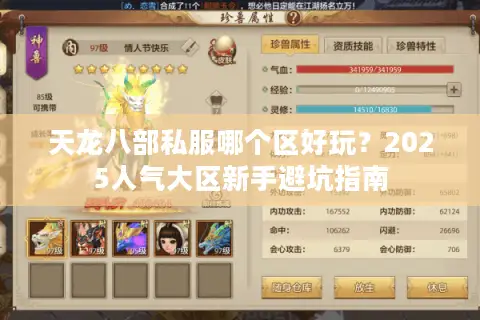 天龙八部私服哪个区好玩？2025人气大区新手避坑指南