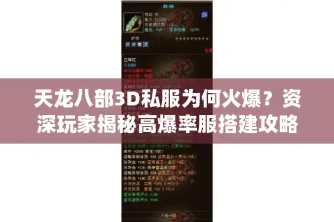 天龙八部3D私服为何火爆?资深玩家揭秘高爆率服搭建攻略 天龙八部3D私服为何火爆?资深玩家揭秘高爆率服搭建攻略