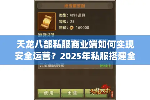 天龙八部私服商业端如何实现安全运营?2025年私服搭建全指南 天龙八部私服商业端如何实现安全运营?2025年私服搭建全指南