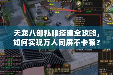 天龙八部私服搭建全攻略，如何实现万人同屏不卡顿？