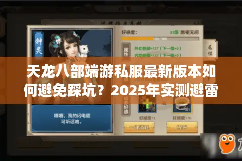 天龙八部端游私服最新版本如何避免踩坑？2025年实测避雷指南