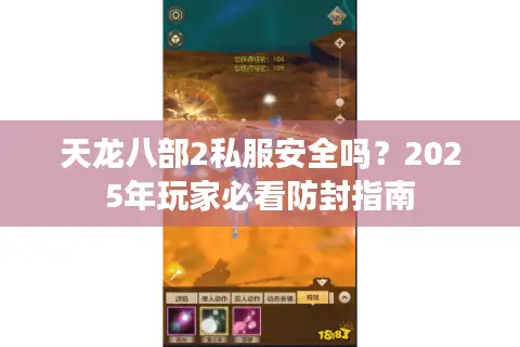 天龙八部2私服安全吗？2025年玩家必看防封指南