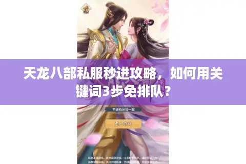 天龙八部私服秒进攻略，如何用关键词3步免排队？