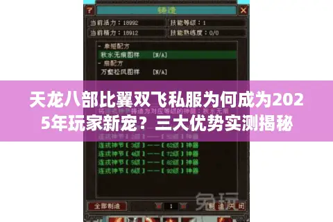 天龙八部比翼双飞私服为何成为2025年玩家新宠？三大优势实测揭秘