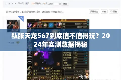 私服天龙567到底值不值得玩?2024年实测数据揭秘 私服天龙567到底值不值得玩?2024年实测数据揭秘
