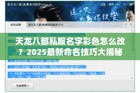 天龙八部私服名字彩色怎么改？2025最新命名技巧大揭秘